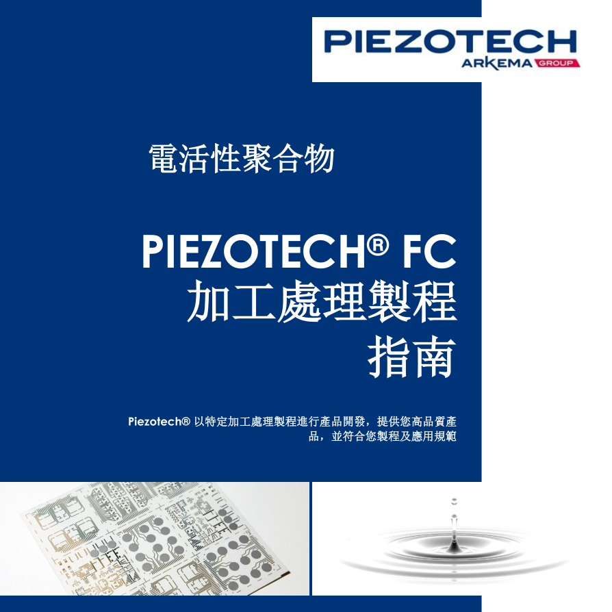 Piezotech® FC  加工處理製程指南